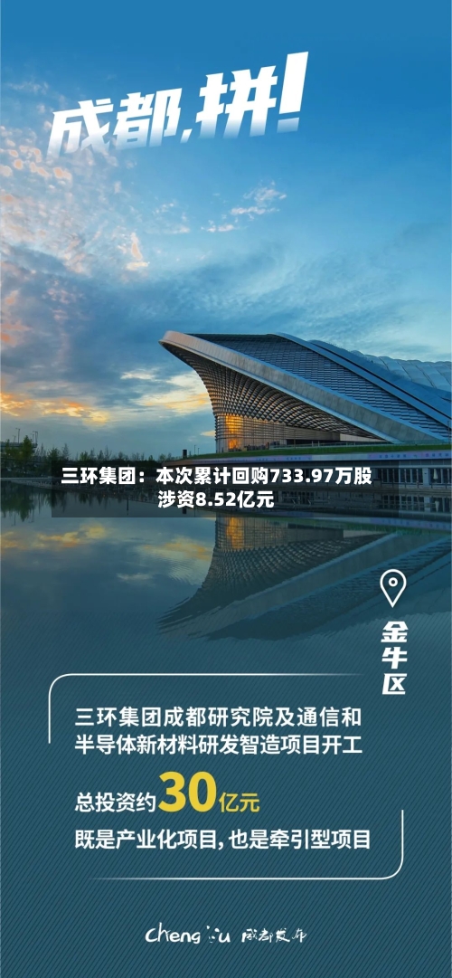 三环集团：本次累计回购733.97万股涉资8.52亿元-第2张图片
