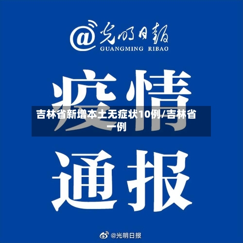 吉林省新增本土无症状10例/吉林省一例-第3张图片