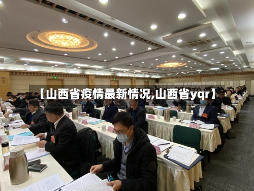 【山西省疫情最新情况,山西省yqr】