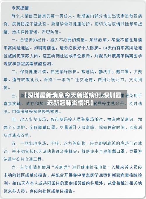 【深圳最新消息今天新增病例,深圳最近新冠肺炎情况】-第2张图片