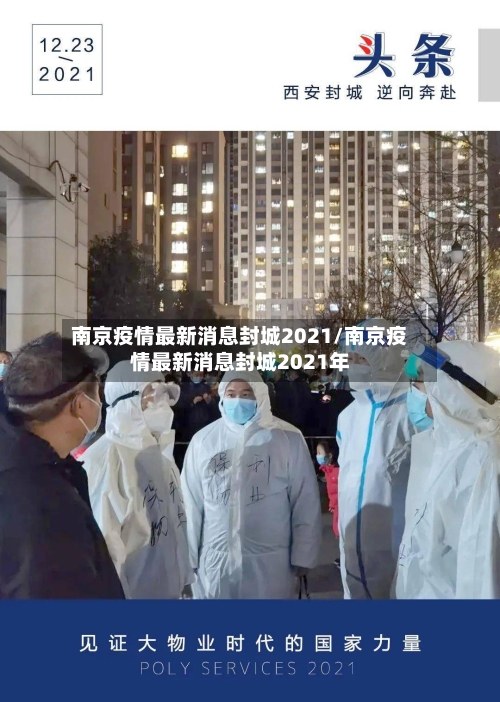 南京疫情最新消息封城2021/南京疫情最新消息封城2021年-第2张图片