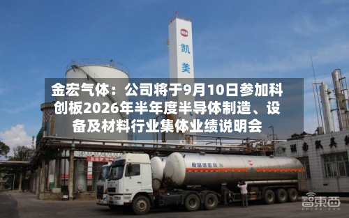 金宏气体：公司将于9月10日参加科创板2026年半年度半导体制造、设备及材料行业集体业绩说明会