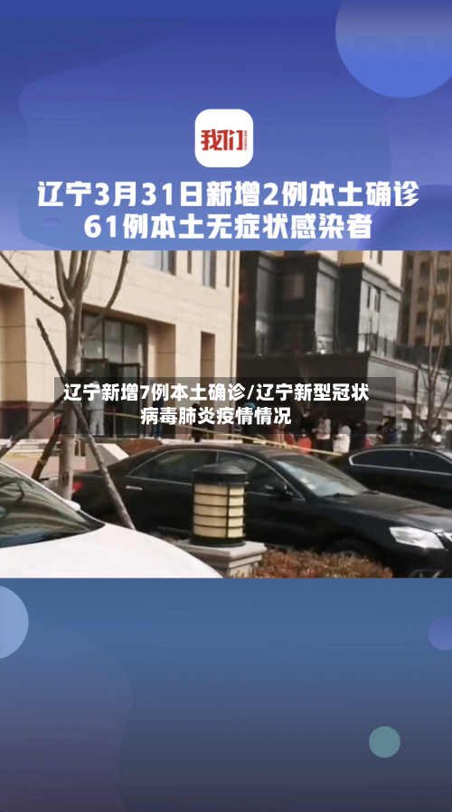 辽宁新增7例本土确诊/辽宁新型冠状病毒肺炎疫情情况