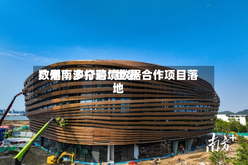 广州南沙打造“世界数港” 多个跨境数据合作项目落地-第2张图片