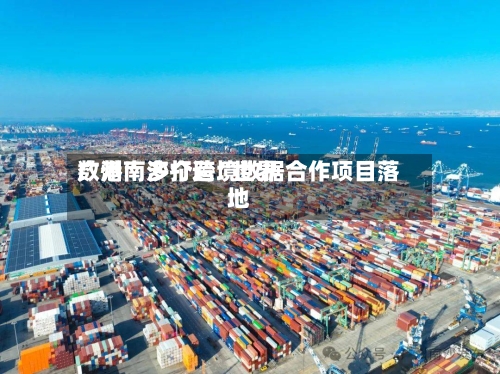 广州南沙打造“世界数港	” 多个跨境数据合作项目落地-第3张图片
