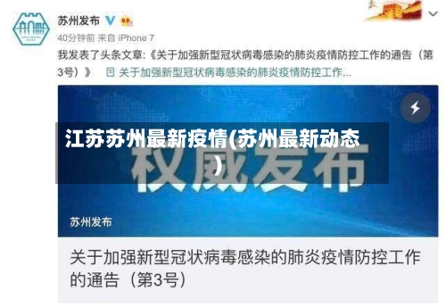 江苏苏州最新疫情(苏州最新动态)