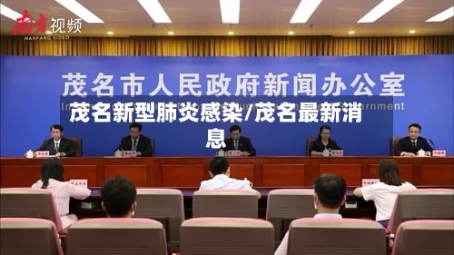 茂名新型肺炎感染/茂名最新消息-第2张图片