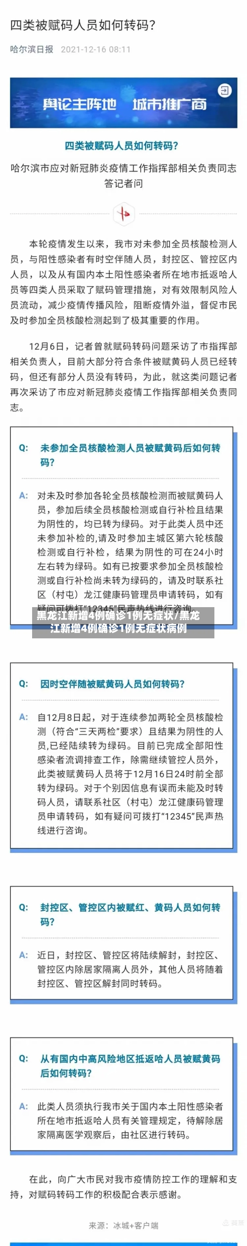 黑龙江新增4例确诊1例无症状/黑龙江新增4例确诊1例无症状病例-第2张图片