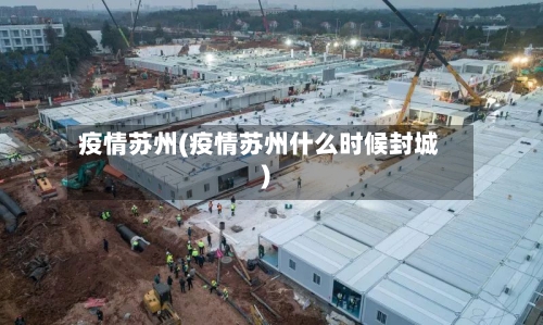 疫情苏州(疫情苏州什么时候封城)-第3张图片