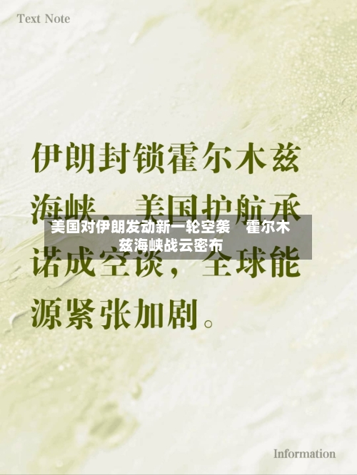 美国对伊朗发动新一轮空袭 霍尔木兹海峡战云密布-第2张图片