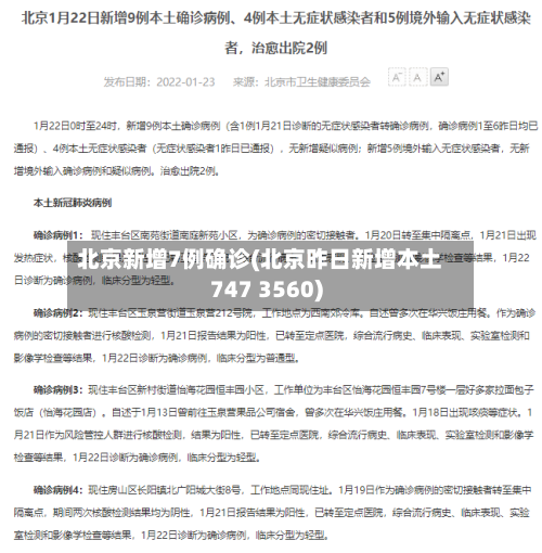 北京新增7例确诊(北京昨日新增本土747 3560)-第3张图片