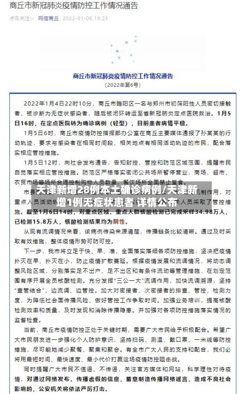 天津新增28例本土确诊病例/天津新增1例无症状患者 详情公布