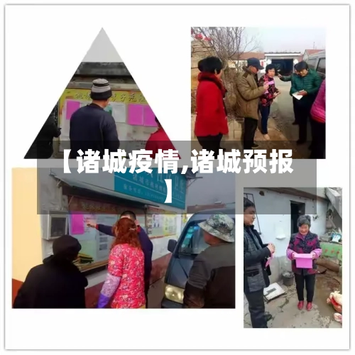 【诸城疫情,诸城预报】-第3张图片