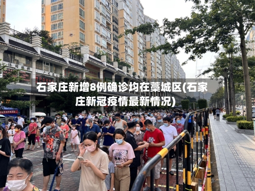 石家庄新增8例确诊均在藁城区(石家庄新冠疫情最新情况)