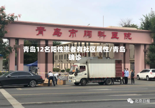 青岛12名阳性患者有社区属性/青岛 确诊