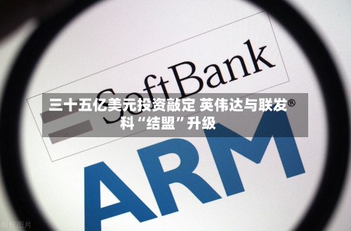 三十五亿美元投资敲定 英伟达与联发科“结盟”升级-第2张图片