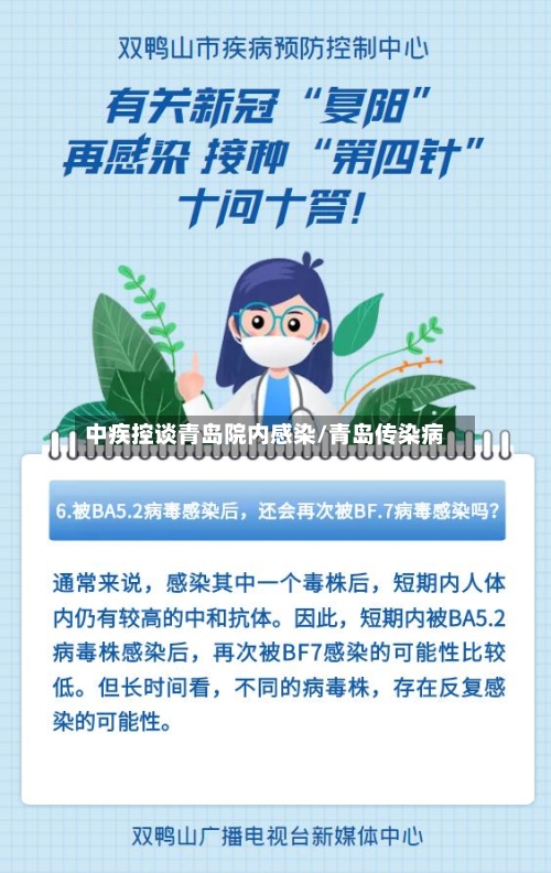 中疾控谈青岛院内感染/青岛传染病
