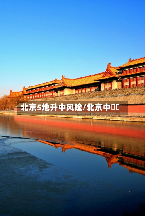 北京5地升中风险/北京中軸線