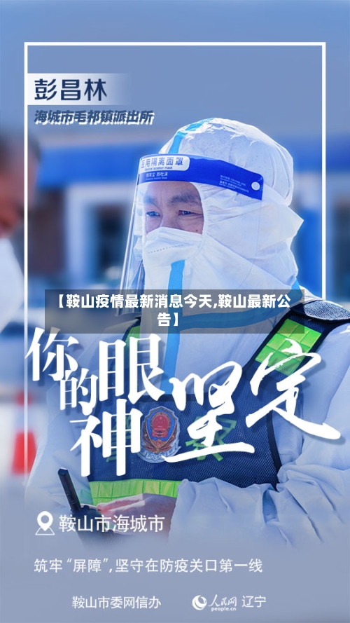 【鞍山疫情最新消息今天,鞍山最新公告】