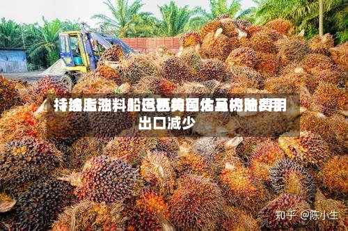 【油脂油料】巴西美国大豆内陆费用持续上涨	，船运机构预估马棕油8月出口减少-第2张图片