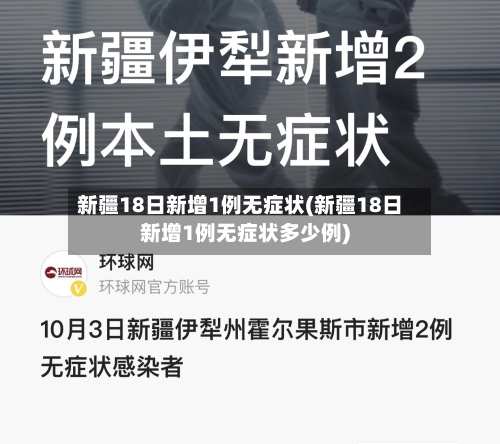 新疆18日新增1例无症状(新疆18日新增1例无症状多少例)-第2张图片