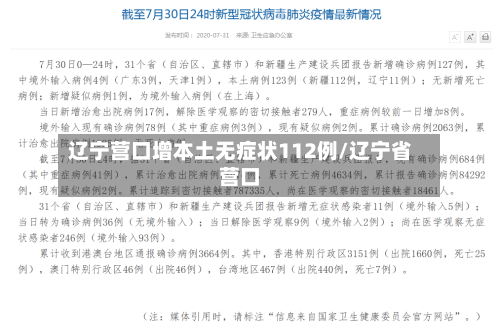 辽宁营口增本土无症状112例/辽宁省营口-第2张图片