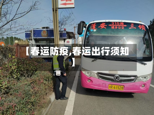 【春运防疫,春运出行须知】-第3张图片