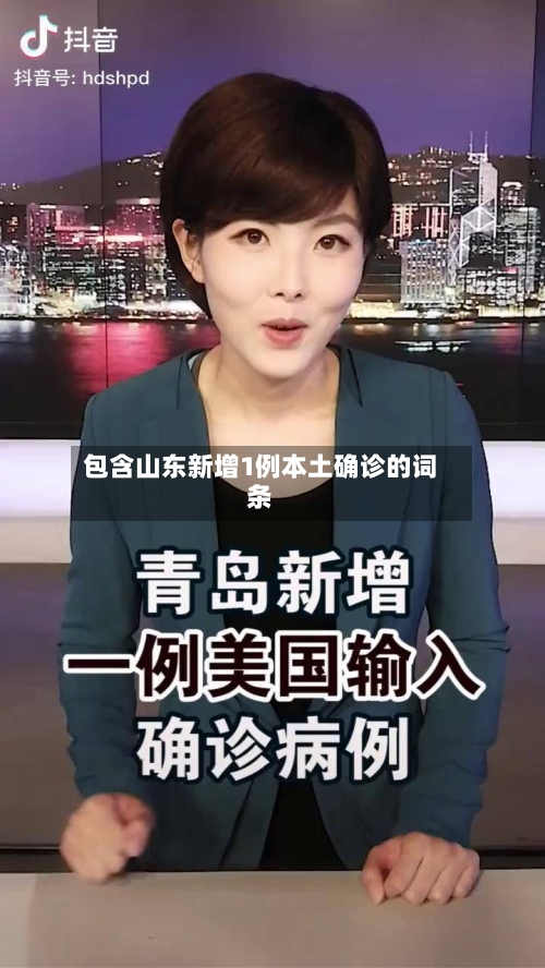 包含山东新增1例本土确诊的词条-第2张图片