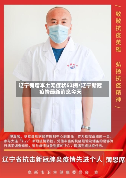 辽宁新增本土无症状52例/辽宁新冠疫情最新消息今天-第3张图片