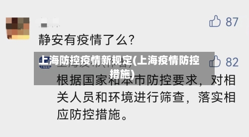 上海防控疫情新规定(上海疫情防控措施)-第3张图片