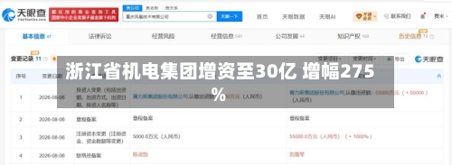 浙江省机电集团增资至30亿 增幅275%