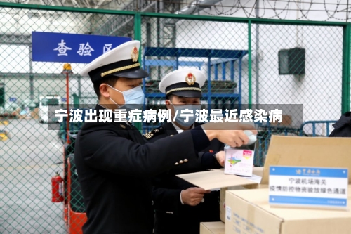 宁波出现重症病例/宁波最近感染病