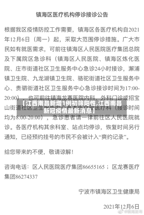 【江西南昌新增1例初筛阳性,江西南昌新冠疫情最新消息】-第2张图片