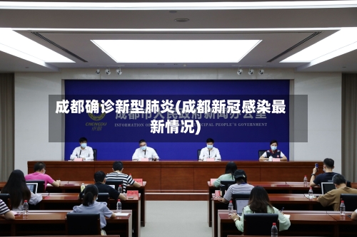成都确诊新型肺炎(成都新冠感染最新情况)