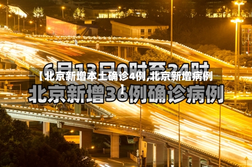 【北京新增本土确诊4例,北京新增病例】-第2张图片