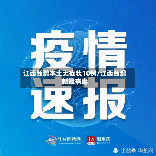 江西新增本土无症状10例/江西新增新冠病毒