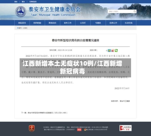 江西新增本土无症状10例/江西新增新冠病毒-第2张图片