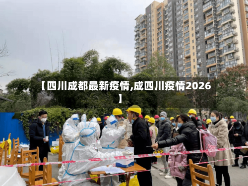 【四川成都最新疫情,成四川疫情2026】