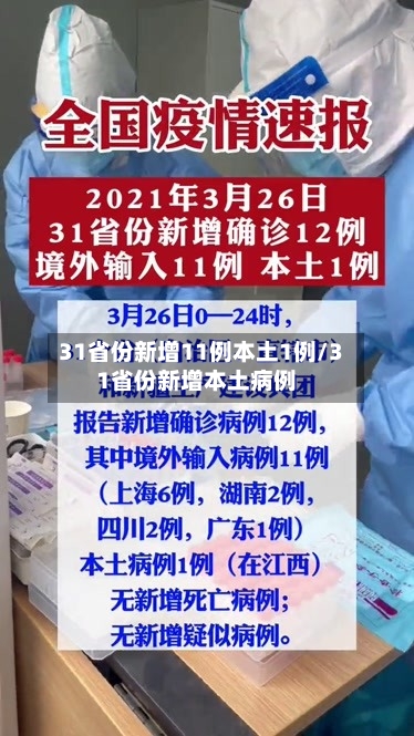 31省份新增11例本土1例/31省份新增本土病例