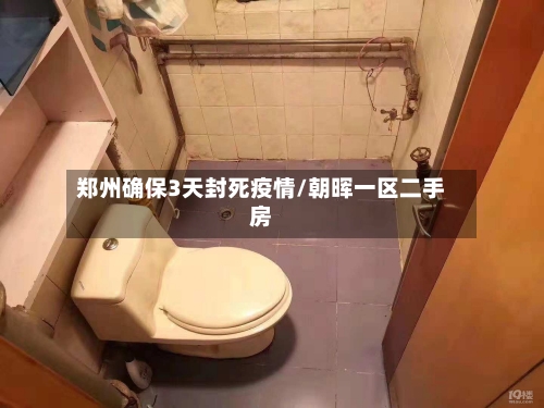 郑州确保3天封死疫情/朝晖一区二手房-第2张图片