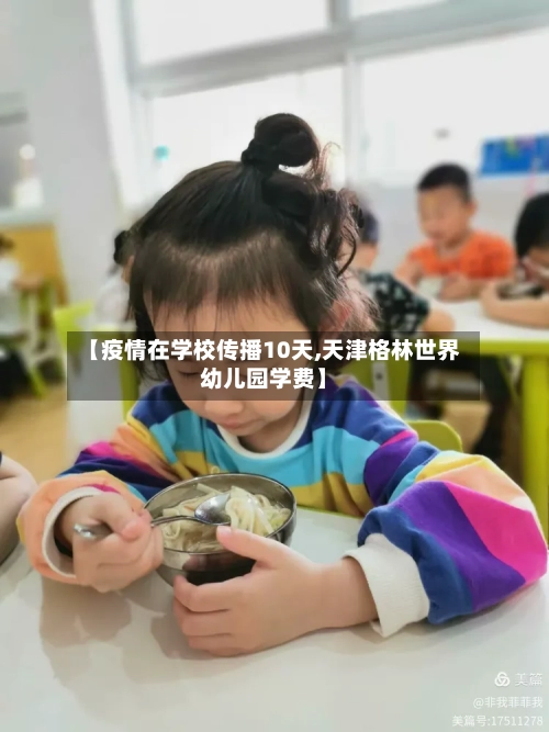 【疫情在学校传播10天,天津格林世界幼儿园学费】-第3张图片