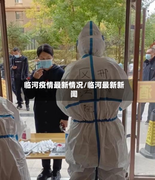 临河疫情最新情况/临河最新新闻-第2张图片