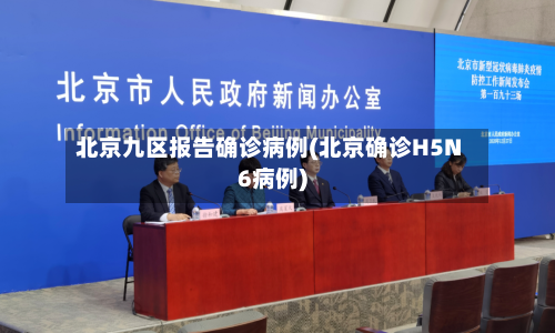 北京九区报告确诊病例(北京确诊H5N6病例)-第3张图片
