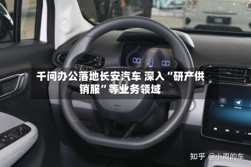 千问办公落地长安汽车 深入“研产供销服”等业务领域