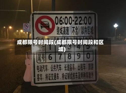 成都限号时间段(成都限号时间段和区域)
