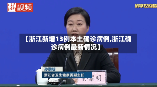 【浙江新增13例本土确诊病例,浙江确诊病例最新情况】