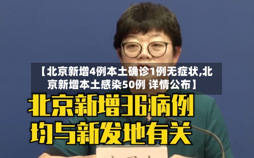 【北京新增4例本土确诊1例无症状,北京新增本土感染50例 详情公布】-第3张图片