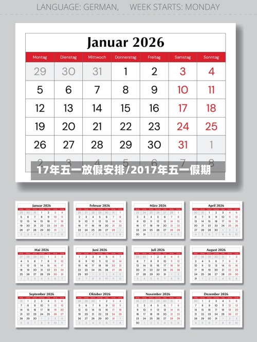 17年五一放假安排/2017年五一假期