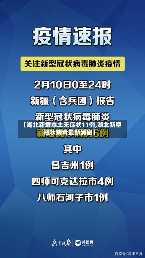 【湖北新增本土无症状11例,湖北新型冠状病毒最新消息】