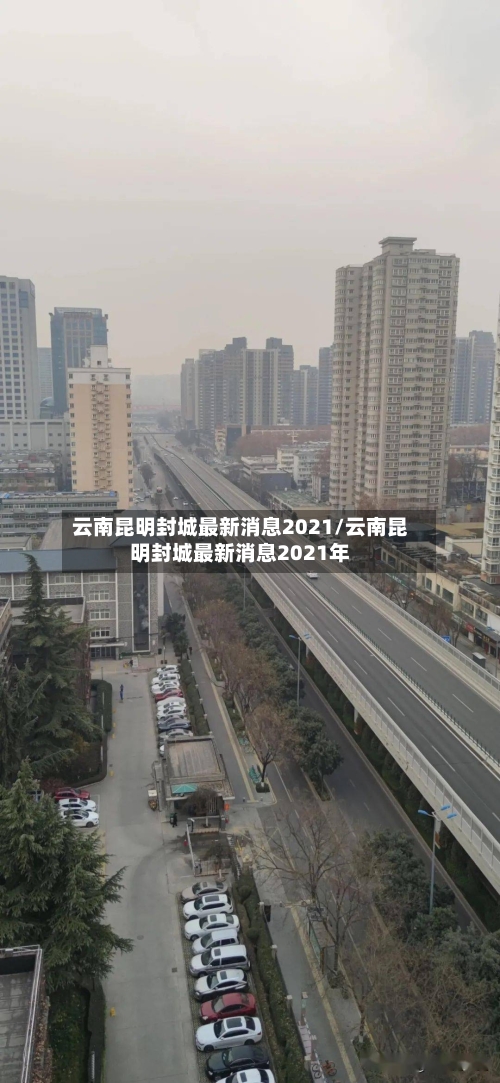 云南昆明封城最新消息2021/云南昆明封城最新消息2021年-第2张图片